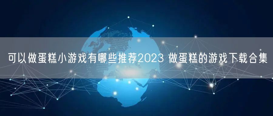 可以做蛋糕小游戏有哪些推荐2023 做蛋糕的游戏下载合集