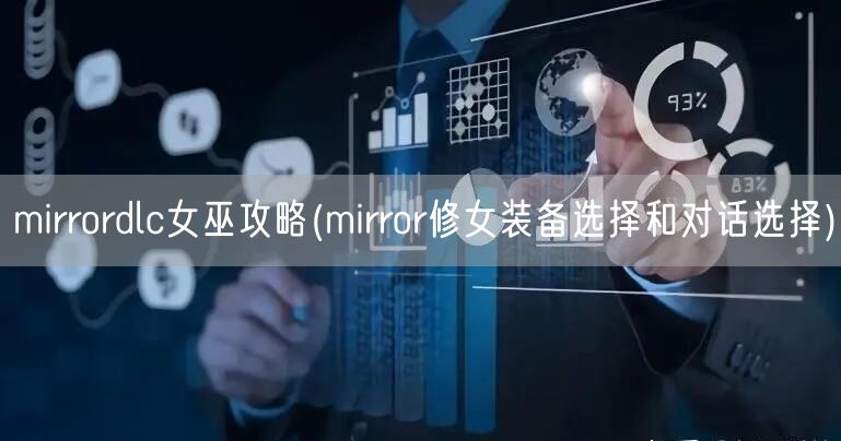 mirrordlc女巫攻略(mirror修女装备选择和对话选择)