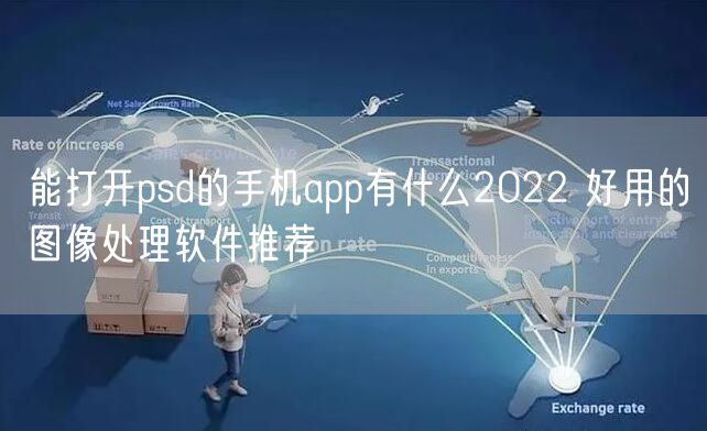 能打开psd的手机app有什么2022 好用的图像处理软件推荐
