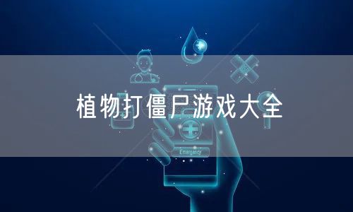植物打僵尸游戏大全