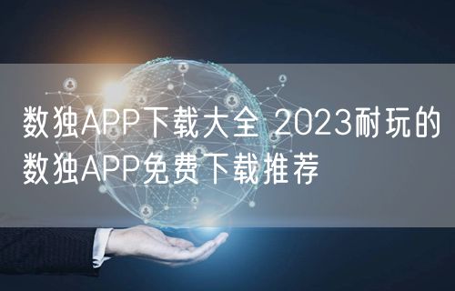 数独APP下载大全 2023耐玩的数独APP免费下载推荐