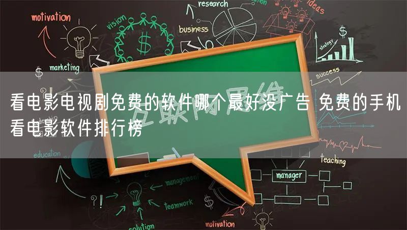 看电影电视剧免费的软件哪个最好没广告 免费的手机看电影软件排行榜