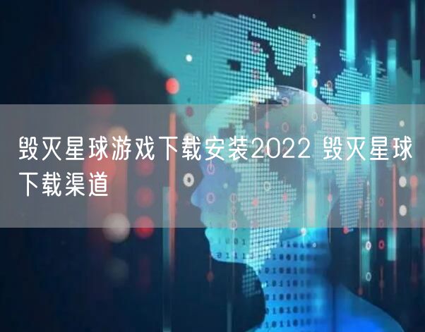 毁灭星球游戏下载安装2022 毁灭星球下载渠道