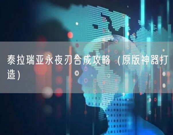 泰拉瑞亚永夜刃合成攻略（原版神器打造）