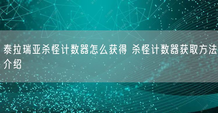 泰拉瑞亚杀怪计数器怎么获得 杀怪计数器获取方法介绍