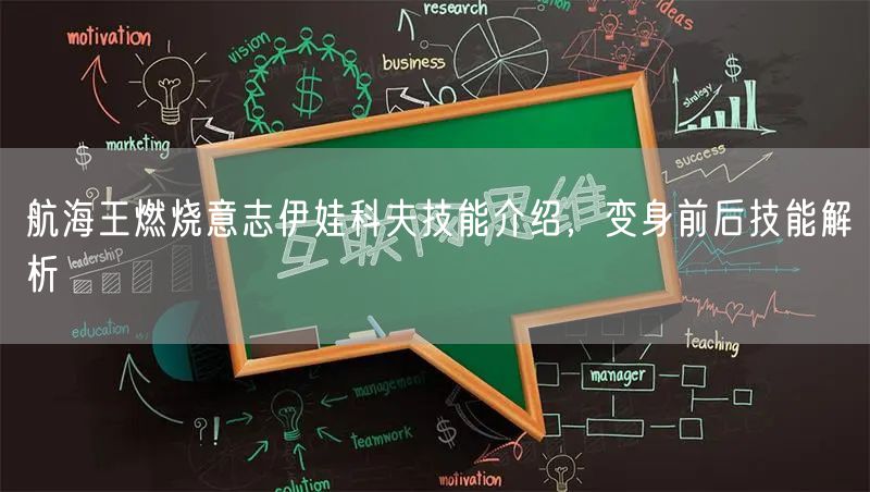 航海王燃烧意志伊娃科夫技能介绍，变身前后技能解析