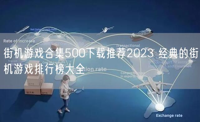 街机游戏合集500下载推荐2023 经典的街机游戏排行榜大全