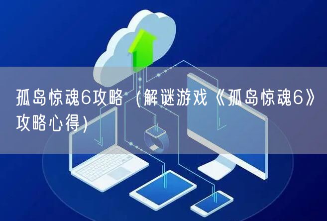 孤岛惊魂6攻略（解谜游戏《孤岛惊魂6》攻略心得）