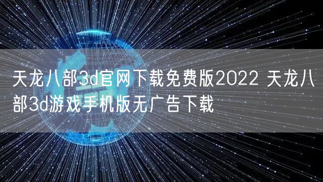 天龙八部3d官网下载免费版2022 天龙八部3d游戏手机版无广告下载