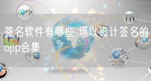 签名软件有哪些 可以设计签名的app合集