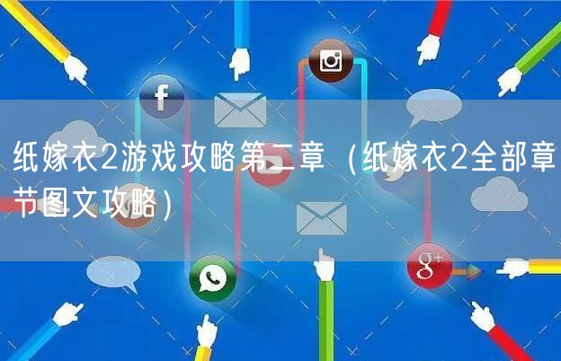 纸嫁衣2游戏攻略第二章（纸嫁衣2全部章节图文攻略）