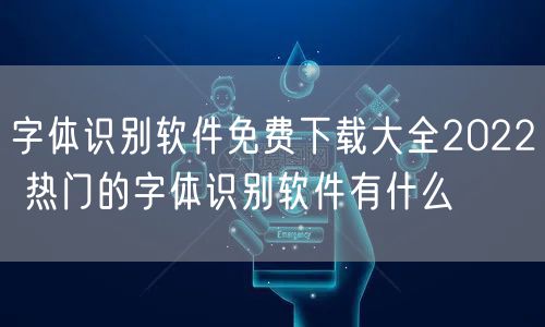 字体识别软件免费下载大全2022 热门的字体识别软件有什么