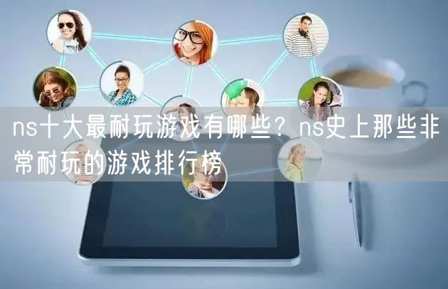 ns十大最耐玩游戏有哪些？ns史上那些非常耐玩的游戏排行榜