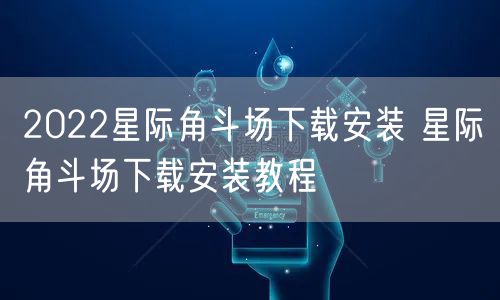 2022星际角斗场下载安装 星际角斗场下载安装教程