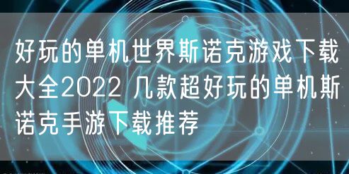 好玩的单机世界斯诺克游戏下载大全2022 几款超好玩的单机斯诺克手游下载推荐