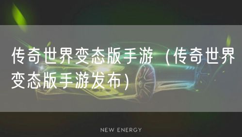 传奇世界变态版手游（传奇世界变态版手游发布）