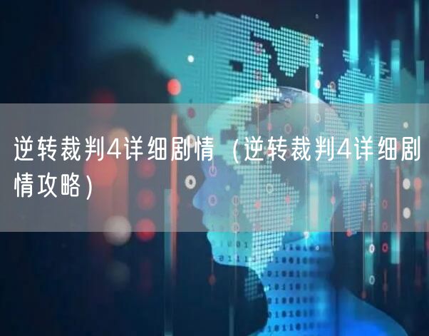 逆转裁判4详细剧情（逆转裁判4详细剧情攻略）