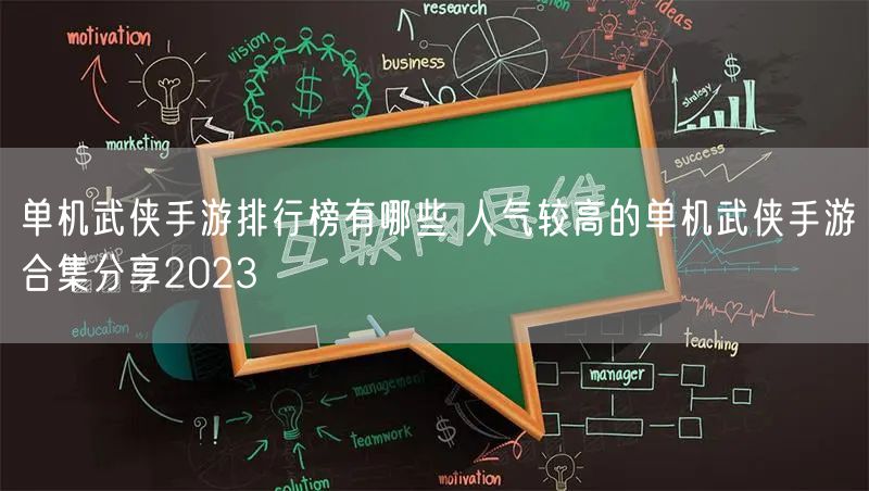 单机武侠手游排行榜有哪些 人气较高的单机武侠手游合集分享2023