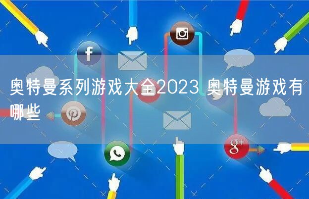 奥特曼系列游戏大全2023 奥特曼游戏有哪些