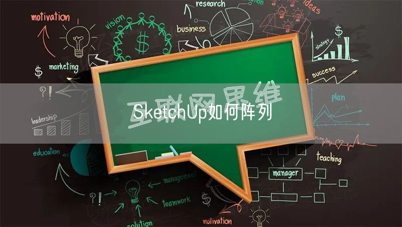 SketchUp如何阵列