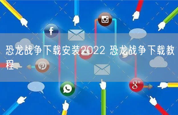 恐龙战争下载安装2022 恐龙战争下载教程