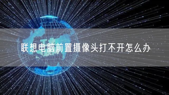 联想电脑前置摄像头打不开怎么办