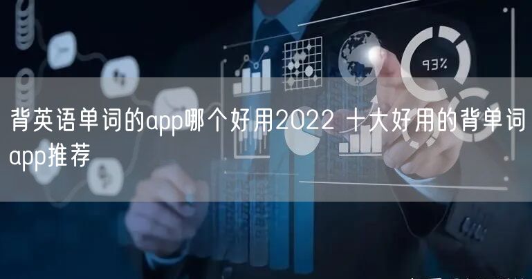 背英语单词的app哪个好用2022 十大好用的背单词app推荐