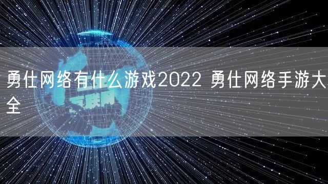 勇仕网络有什么游戏2022 勇仕网络手游大全