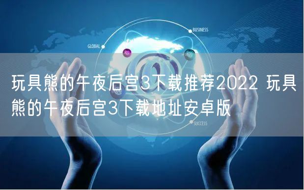玩具熊的午夜后宫3下载推荐2022 玩具熊的午夜后宫3下载地址安卓版