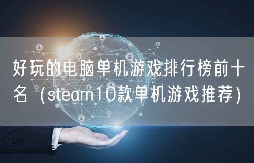 好玩的电脑单机游戏排行榜前十名（steam10款单机游戏推荐）
