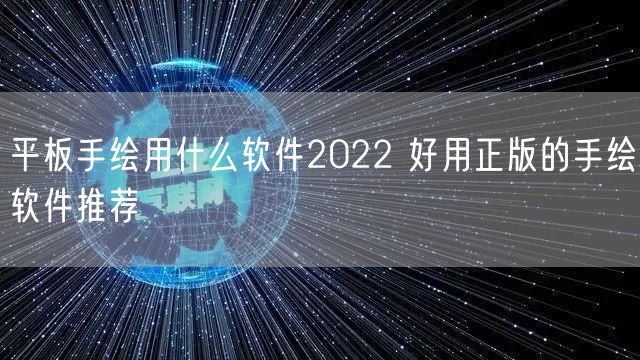 平板手绘用什么软件2022 好用正版的手绘软件推荐