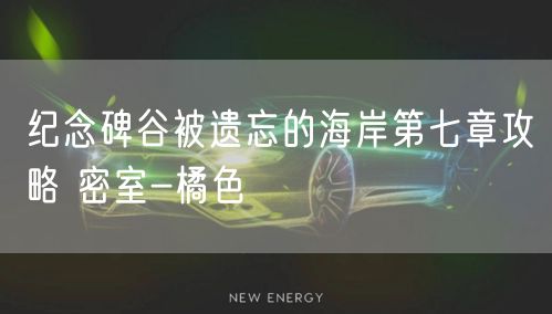 纪念碑谷被遗忘的海岸第七章攻略 密室-橘色