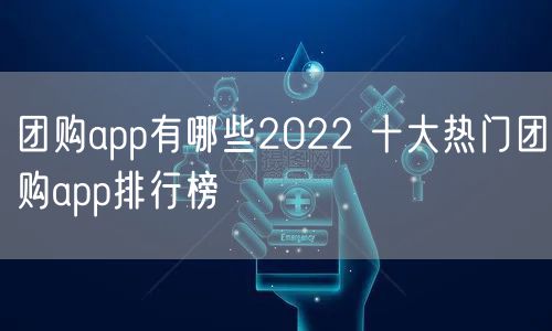 团购app有哪些2022 十大热门团购app排行榜