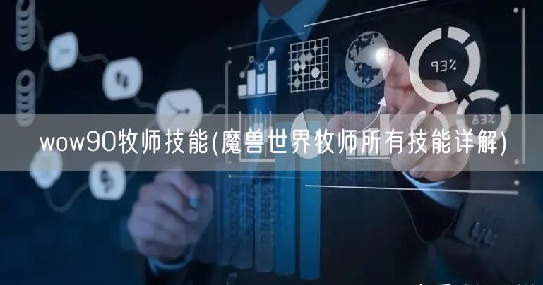 wow90牧师技能(魔兽世界牧师所有技能详解)