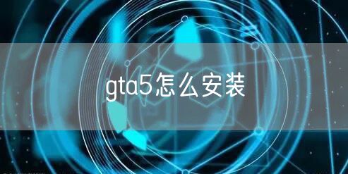 gta5怎么安装