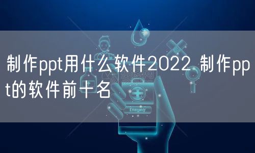 制作ppt用什么软件2022 制作ppt的软件前十名