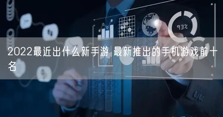 2022最近出什么新手游 最新推出的手机游戏前十名