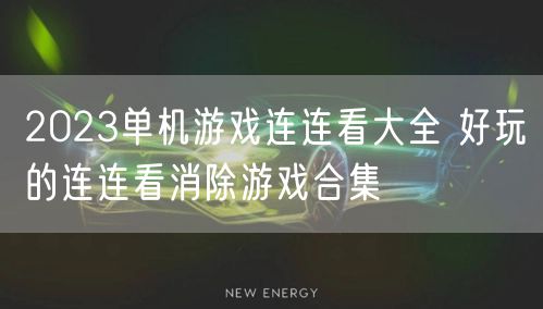 2023单机游戏连连看大全 好玩的连连看消除游戏合集