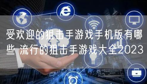 受欢迎的狙击手游戏手机版有哪些 流行的狙击手游戏大全2023