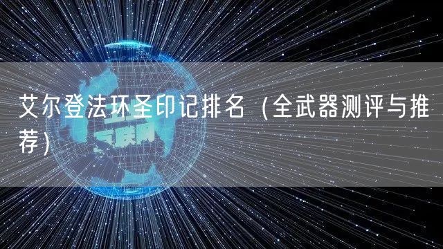 艾尔登法环圣印记排名（全武器测评与推荐）