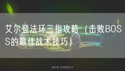 艾尔登法环三指攻略（击败BOSS的最佳战术技巧）