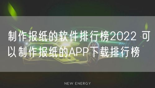 制作报纸的软件排行榜2022 可以制作报纸的APP下载排行榜