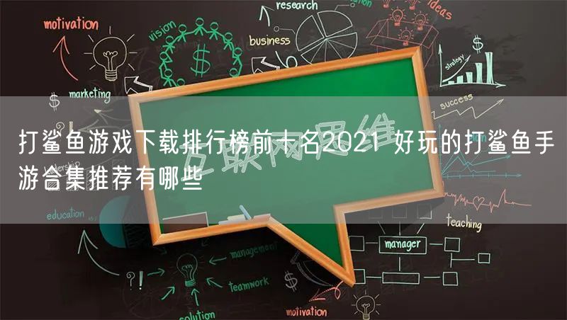 打鲨鱼游戏下载排行榜前十名2021 好玩的打鲨鱼手游合集推荐有哪些