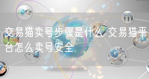 交易猫卖号步骤是什么 交易猫平台怎么卖号安全