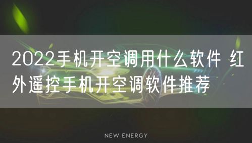 2022手机开空调用什么软件 红外遥控手机开空调软件推荐