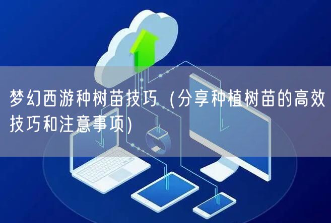 梦幻西游种树苗技巧（分享种植树苗的高效技巧和注意事项）