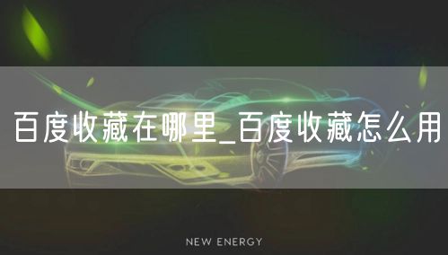 百度收藏在哪里_百度收藏怎么用