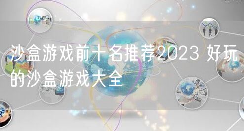 沙盒游戏前十名推荐2023 好玩的沙盒游戏大全
