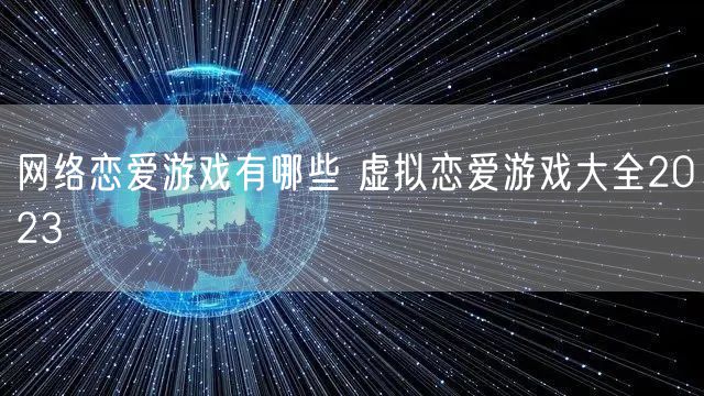 网络恋爱游戏有哪些 虚拟恋爱游戏大全2023