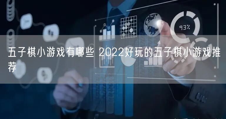 五子棋小游戏有哪些 2022好玩的五子棋小游戏推荐